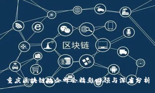 重庆区块链政企峰会精彩回顾与深度分析