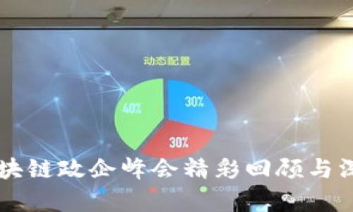 重庆区块链政企峰会精彩回顾与深度分析