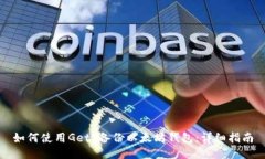 如何使用Geth备份以太坊钱包：详细指南