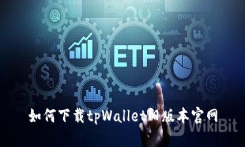 如何下载tpWallet旧版本官网