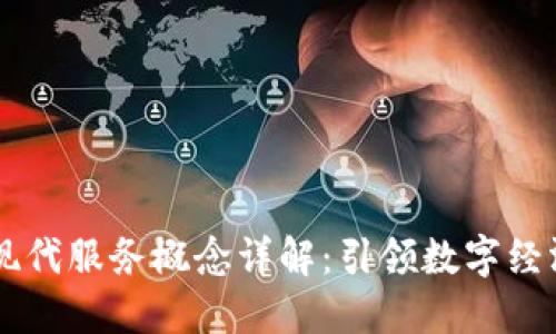 区块链现代服务概念详解：引领数字经济新变革