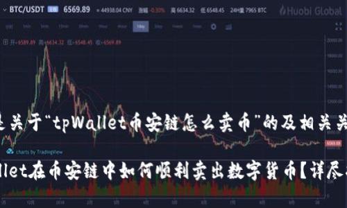 以下是关于“tpWallet币安链怎么卖币”的及相关关键词：

tpWallet在币安链中如何顺利卖出数字货币？详尽指南