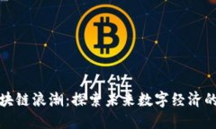 重庆区块链浪潮：探索未来数字经济的新机遇