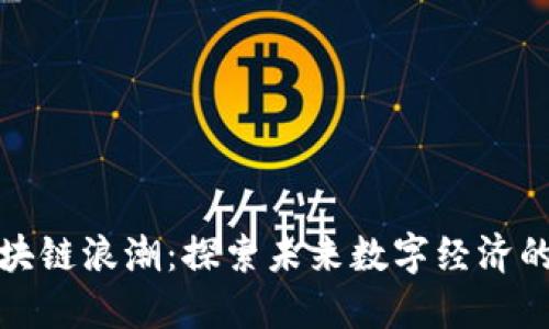 重庆区块链浪潮：探索未来数字经济的新机遇