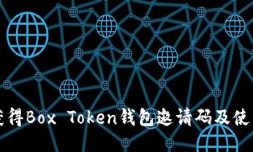 如何获得Box Token钱包邀请码及使用指南