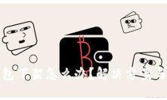 比特币钱包下架怎么办？解决方案与应对策略