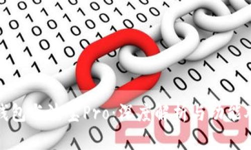 TP钱包与波宝Pro：深度解析与功能对比