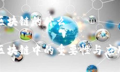 冷钱包叫区块链的什么

冷钱包在区块链中的重要性与应用全面解析