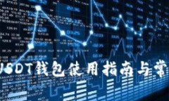 新手必看：USDT钱包使用指