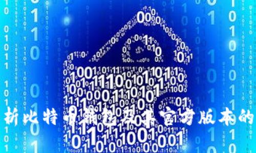 全面解析比特币钱包及其官方版本的重要性