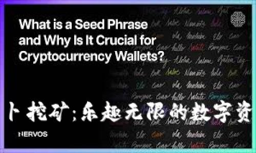 tpWallet胡萝卜挖矿：乐趣无限的数字资产挖掘新体验