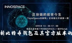 全面解析比特币钱包及其官方版本的重要性