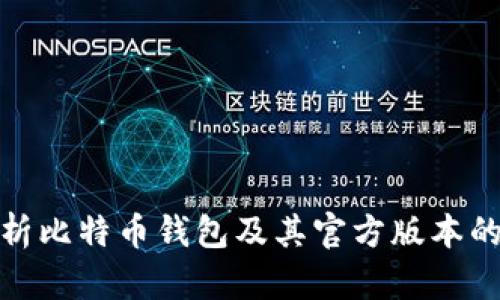全面解析比特币钱包及其官方版本的重要性