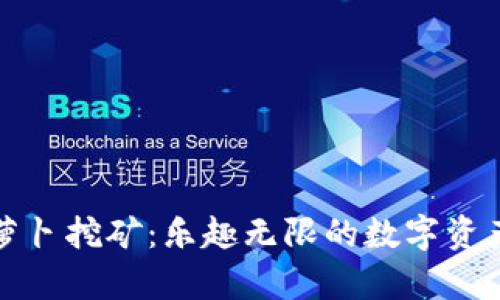 tpWallet胡萝卜挖矿：乐趣无限的数字资产挖掘新体验