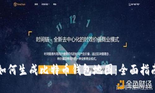 如何生成比特币钱包地图：全面指南
