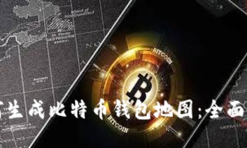 如何生成比特币钱包地图：全面指南