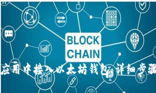 如何在安卓应用中接入以太坊钱包：详细步骤及最佳实践