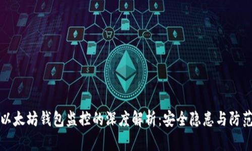 关于以太坊钱包监控的深度解析：安全隐患与防范措施