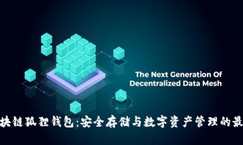 探索区块链狐狸钱包：安全存储与数字资产管理的最佳选择