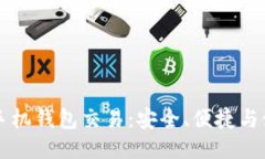 以太坊手机钱包交易：安全、便捷与使用指南