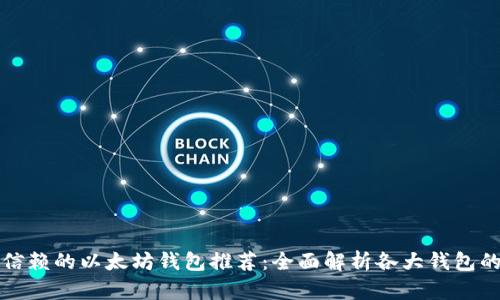 最值得信赖的以太坊钱包推荐：全面解析各大钱包的优缺点