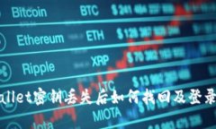 tpWallet密钥丢失后如何找回