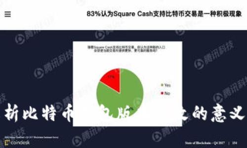 深入解析比特币钱包版本修改的意义与影响
