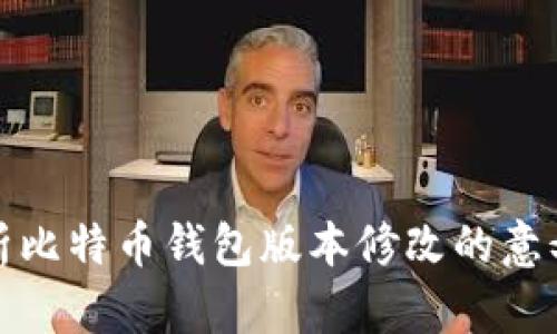 深入解析比特币钱包版本修改的意义与影响