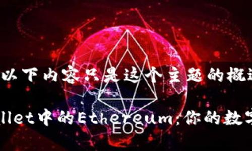 由于篇幅限制，以下内容只是这个主题的概述。

深入探索tpWallet中的Ethereum：你的数字资产管理工具