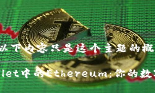由于篇幅限制，以下内容只是这个主题的概述。

深入探索tpWallet中的Ethereum：你的数字资产管理工具