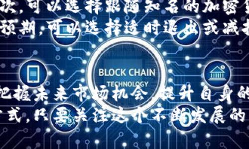    tpWallet空投网：获取数字资产新机会  / 

 guanjianci  tpWallet, 空投, 数字资产, 加密货币, 钱包  /guanjianci 

引言
随着区块链技术的快速发展，数字资产的获得方式也日益多元化。其中，空投（Airdrop）作为一种新兴的获取加密货币的方法，已经吸引了越来越多用户的关注。tpWallet空投网正是为用户提供最新、最全的空投信息的平台。本文将详细探讨tpWallet空投网的优势、使用方法以及其在数字资产领域的重要性。

什么是tpWallet空投网？
tpWallet空投网是一个专门为加密货币用户提供空投信息的在线平台，致力于帮助用户便捷地获取各种数字资产。空投是指将代币免费的发放给特定的用户，通常是为了推广项目，增加用户基础和知名度。
tpWallet通过汇聚各类空投信息，提供简洁直观的用户界面，帮助用户迅速找到适合自己的空投活动。无论是新手还是资深用户，都可以在这个平台上找到自己感兴趣的空投项目。

tpWallet空投网的优势
tpWallet空投网具备多个优势，使其在众多空投平台中脱颖而出。首先，接口友好，用户体验佳。平台的界面简洁，操作流畅，即使是刚接触加密货币的用户，也能快速上手。其次，信息更新及时，涵盖的空投项目种类繁多，用户可以从中挑选最有潜力的项目进行参与。最重要的是，tpWallet提供的安全保障，使得用户在参与空投时更加放心。

如何使用tpWallet空投网获取空投？
使用tpWallet空投网获取空投非常简单。用户首先需要注册一个tpWallet账户。注册完成后，可浏览平台内的各类空投活动。每个空投都会附带详细的参与指南和要求，用户只需按照指引操作，即可顺利完成参与。通常情况下，用户需要关注项目的社交媒体账号，或完成一些简单的任务，如分享链接、转发推文等，以获得空投。

tpWallet的安全性如何保障？
对于加密货币用户而言，安全性是一个永恒的话题。tpWallet空投网的安全机制是该平台的一大亮点。首先，所有交易信息都采用加密技术进行保护，用户的个人数据不会轻易泄露。此外，tpWallet也会对参与的空投项目进行审核，筛选出可信的项目，确保用户的资产安全。

空投对投资者的重要性
参与空投对投资者而言，不仅能够获得免费的数字资产，更是一个了解新兴项目的好机会。通过参与空投，用户可以提前介入潜力项目，在未来的市场中获得更高的回报。另一方面，空投活动还促使用户对区块链技术和加密货币有更深入的理解，从而更好地把握市场动态。

可能相关问题讨论

1. 空投是如何运作的？
空投是一种市场营销手段，旨在为新推出的代币吸引关注。项目团队会通过不同的社交媒体渠道，发布空投的相关信息，通常会明确说明参与的步骤和要求。为了确保参与者的真实性，项目方可能会要求用户完成社交媒体的任务，如转发、评论或加入特定的群组等。
在用户完成所有要求后，项目团队将根据参与者的表现、任务完成情况等，按照一定比例进行代币的分配。此过程不仅有助于提高项目的曝光度，也能有效地聚集初始用户群体。

2. 如何评估一个空投项目的价值？
在参与空投之前，评估项目的价值至关重要。首先，查询项目的白皮书和官方网站，了解其商业模式、技术架构及未来规划是否具有可行性。其次，查看项目团队的背景及其在区块链领域的经验和声誉。社交媒体的热度、社区的活跃度也是评估项目的重要指标。
另外，需警惕项目方的过度宣传和空头承诺，避免盲目投资。参与者应结合多方面的信息进行客观分析，确保选择出真正有潜力的项目。

3. 参与空投活动需要支付费用吗？
大部分空投活动都是免费的，参与者不需要支付任何费用。然而，也存在一些需要交纳小额交易手续费的情况，特别是在使用某些交易平台时。因此，参与者在参与之前应仔细了解每个空投的具体规则，确保不会因为意外费用而造成损失。
此外，也要警惕一些声称“免费”的空投项目，要求用户支付手续费或提供私钥等敏感信息，这可能是诈骗行为。

4. 是否所有的空投都值得参与？
并非所有空投项目都值得参与。由于市场竞争激烈，许多项目可能只是为了快速吸引用户，而缺少实际的产品落地。参与者应进行充分的调查，挑选潜力大、团队背景实力强的项目进行参与。参加一些没有太多信息保障的空投活动，可能会导致资产的损失。
建议遵循“低风险、收益高”的原则，避免盲目跟风，以致于造成不必要的损失。

5. 空投策略有哪些？
在参与空投活动时，制定合理的策略非常重要。首先，了解自身的风险承受能力，明确参与空投的目的，是为了获得免费代币，还是为了投资于新兴项目。其次，可以选择跟随知名的加密货币分析师和专家，通过他们的建议来选择空投项目。
最后，合理分配参与的项目数量，避免过于分散资金。对于参与的项目，要定期进行跟踪和评估，及时调整策略，以应对市场变化。如若某个项目的表现不如预期，可以选择适时退出或减持持仓。

结语
tpWallet空投网为用户提供了一个获取空投信息的良好平台，其操作简单、信息全面、安全可靠。通过参与空投，用户不仅能够获得免费的数字资产，还能把握未来市场机会，提升自身的投资能力。在数字资产的浪潮中，本平台毫无疑问是区块链爱好者们的重要伙伴。
未来，随着区块链技术的继续发展与创新，tpWallet空投网将不断更新、完善其服务，以满足用户多样化的需求，为更多的数字资产用户提供便利的获取方式。只要关注这个不断发展的平台，用户定能在数字货币的海洋中乘风破浪。