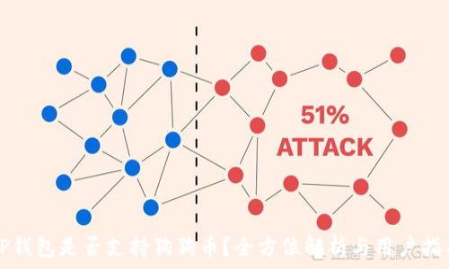   
TP钱包是否支持狗狗币？全方位解析与用户指导