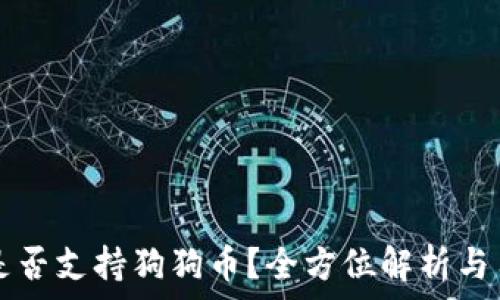   
TP钱包是否支持狗狗币？全方位解析与用户指导