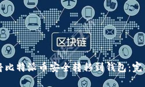 如何将比特派币安全转移到钱包：完整指南