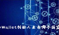 tpWallet创始人来自哪个国家？