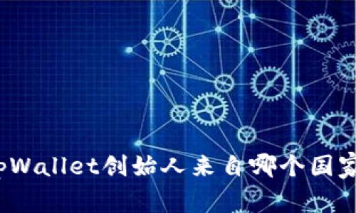 tpWallet创始人来自哪个国家？