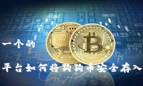 思考一个的

火币平台如何将狗狗币安全存入钱包