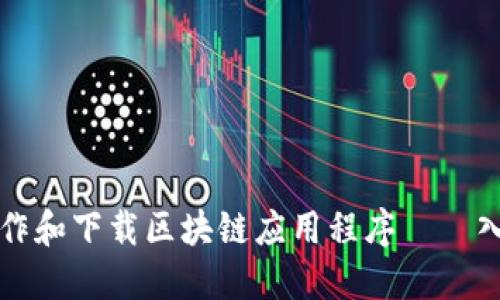 如何制作和下载区块链应用程序——入门指南