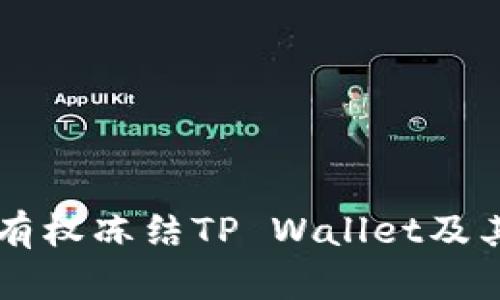 公安机关是否有权冻结TP Wallet及其法律依据解析
