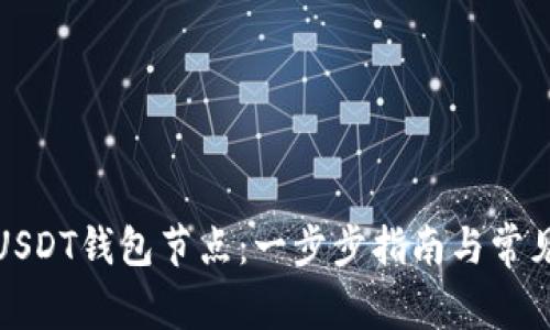 如何搭建USDT钱包节点：一步步指南与常见问题解答
