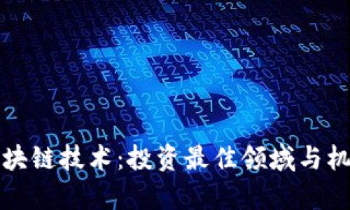 揭秘区块链技术：投资最佳领域与机会分析