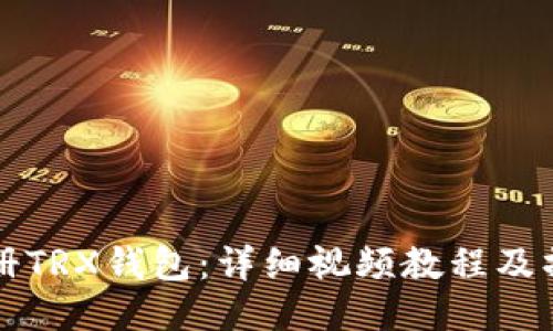 如何注册TRX钱包：详细视频教程及操作指南