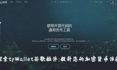 探索tpWallet谷歌插件：提升