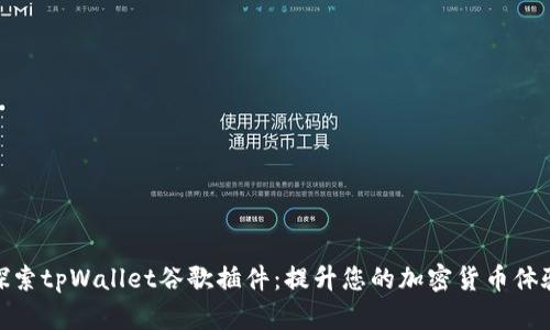 探索tpWallet谷歌插件：提升您的加密货币体验