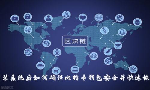 重装系统后如何确保比特币钱包安全并快速恢复