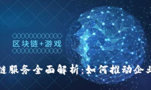 腾讯云区块链服务全面解析：如何推动企业数字化转型