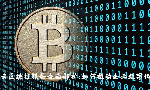 腾讯云区块链服务全面解析：如何推动企业数字化转型