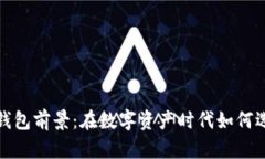 加密货币钱包前景：在数