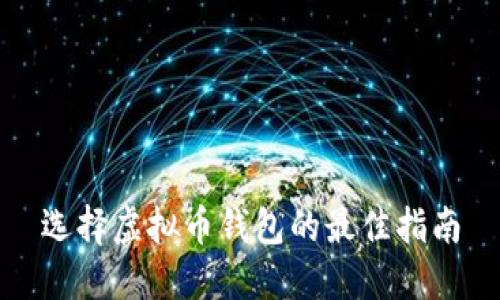 选择虚拟币钱包的最佳指南