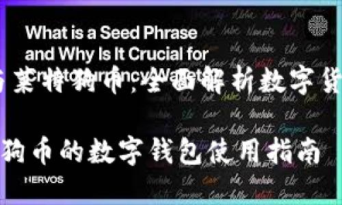 比特币、钱包与莱特狗币：全面解析数字货币与投资机会

比特币与莱特狗币的数字钱包使用指南